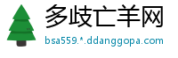 多歧亡羊网